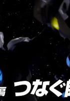 泽塔奥特曼特别篇② 连接的师徒