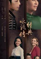 经典咏流传 第三季