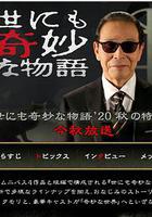 世界奇妙物语 2020秋季特别篇