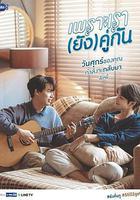 假偶天成 特别篇