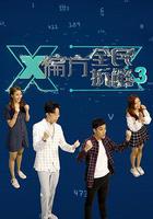 X偏方 全民拆解