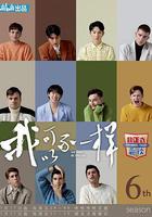 非正式会谈 第六季