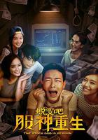 蜕变吧，股神重生