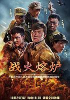 战火熔炉