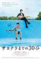 告别前的30分钟