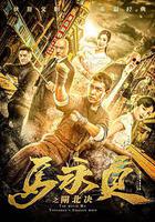 马永贞之闸北决