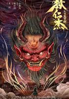 狄仁杰之飞头罗刹