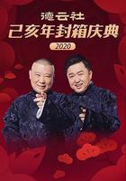 德云社己亥年封箱庆典2020