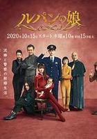 鲁邦的女儿 第二季