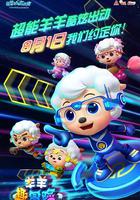 喜羊羊与灰太狼之羊羊趣冒险