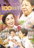 女人必学100道菜