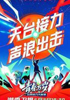 2020湖南卫视五四晚会