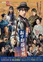 明治开化 新十郎侦探帖
