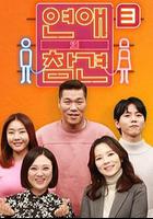 恋爱的干预 第三季