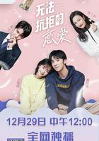 无法抗拒的恋爱