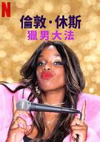 伦敦·休斯：猎男大法