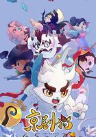 京剧猫之脚踏实地