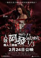 人妖阿发 痴人三部曲 1/3