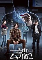云端 第二季