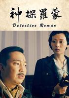 神探罗蒙