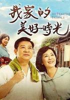我家的美好时光
