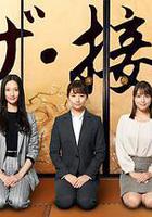 the·接待～秘书的款待～