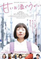 用甜酒漱口