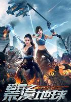 超异之荒漠地球