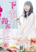 下辈子我再好好过 第一季