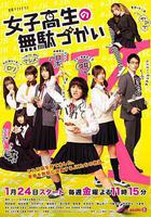 女子高中生的虚度日常