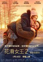 花滑女王2：爸爸我爱你