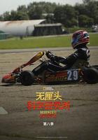 无厘头科学研究所 第八季