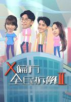 X偏方 全民拆解II