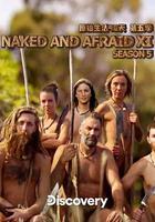 原始生活40天 第五季