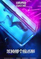 杀掉那个魔术师