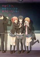 我的青春恋爱物语果然有问题 第三季 完