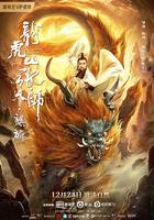 龙虎山张天师·麒麟