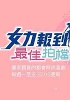 女力报到-最佳拍档