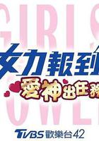 女力报到：爱神出任务