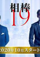相棒 第19季