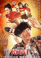 陈翔六点半之民间高手