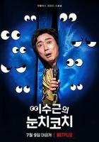 李寿根的眼色教练