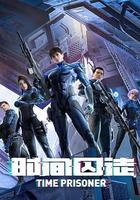 时间囚徒