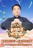 2021美好生活欢乐送