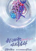 我们的歌 第三季