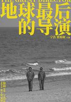 地球最后的导演