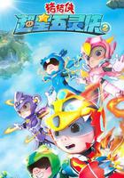 猪猪侠之超星五灵侠2