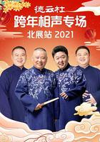 德云社跨年相声专场北展站2021
