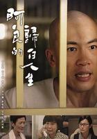 阿良的归白人生