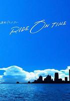RIDE ON TIME：时间编织的真实故事 第四季